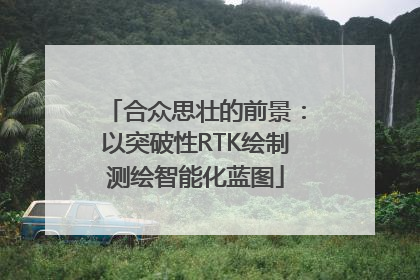 合众思壮的前景：以突破性RTK绘制测绘智能化蓝图